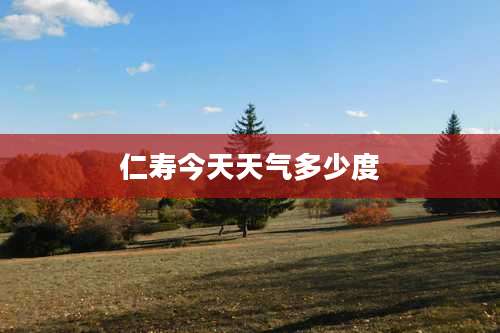 仁寿今天天气多少度