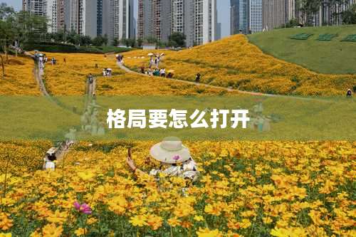 格局要怎么打开