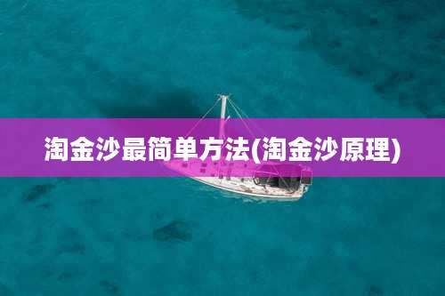 淘金沙最简单方法(淘金沙原理)