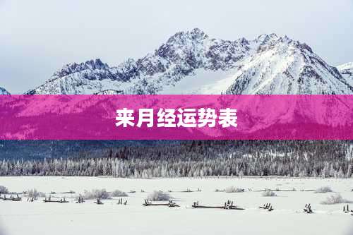 来月经运势表