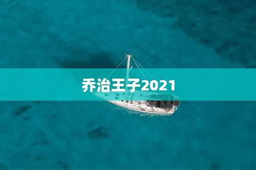 乔治王子2021