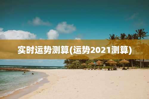 实时运势测算(运势2021测算)