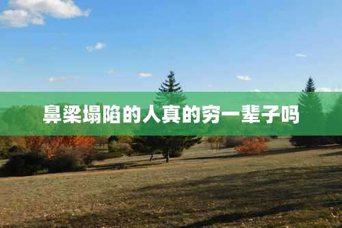 鼻梁塌陷的人真的穷一辈子吗