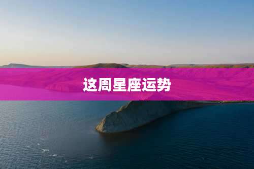 这周星座运势