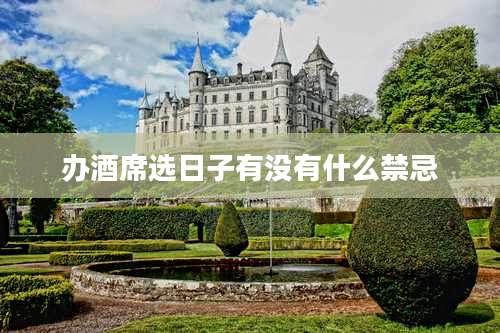 办酒席选日子有没有什么禁忌