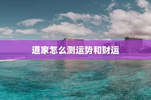 道家怎么测运势和财运