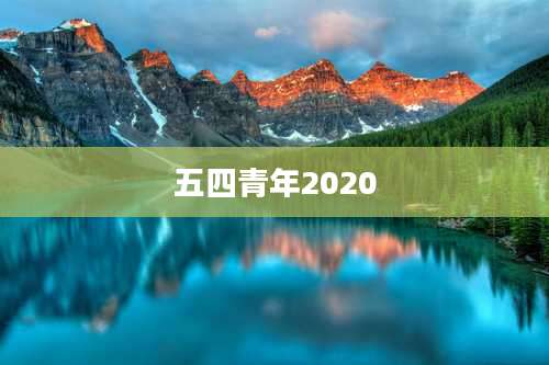 五四青年2020