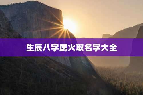 生辰八字属火取名字大全