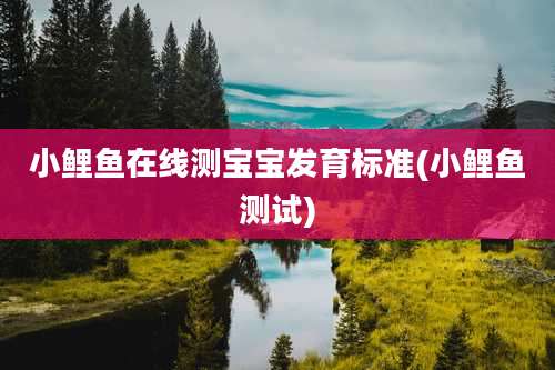 小鲤鱼在线测宝宝发育标准(小鲤鱼测试)