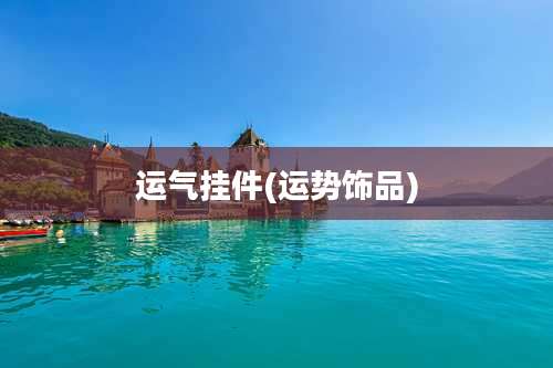 运气挂件(运势饰品)