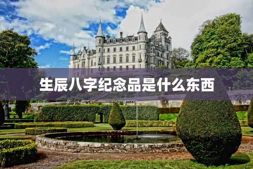 生辰八字纪念品是什么东西