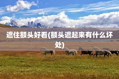 遮住额头好看(额头遮起来有什么坏处)