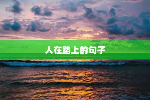 人在路上的句子