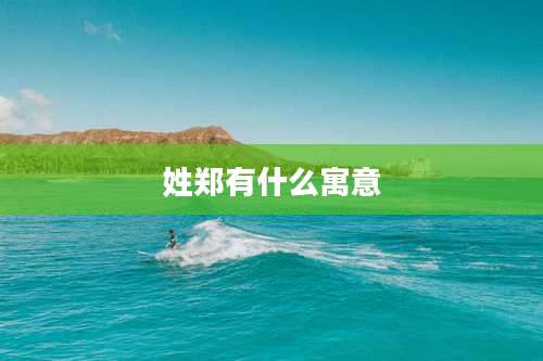 姓郑有什么寓意