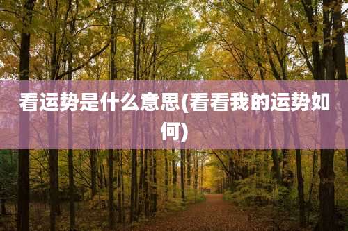 看运势是什么意思(看看我的运势如何)