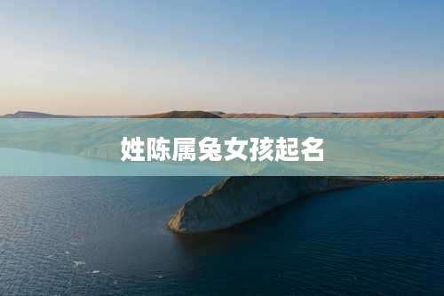 姓陈属兔女孩起名