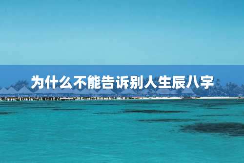 为什么不能告诉别人生辰八字