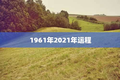 1961年2021年运程