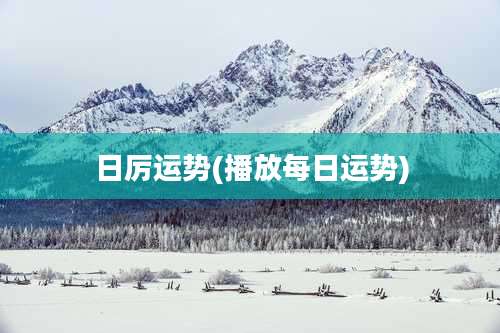 日厉运势(播放每日运势)