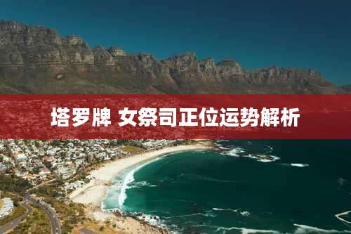 塔罗牌 女祭司正位运势解析