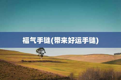 福气手链(带来好运手链)