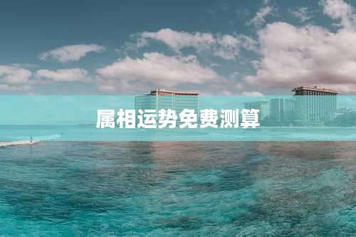 属相运势免费测算