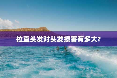 拉直头发对头发损害有多大?