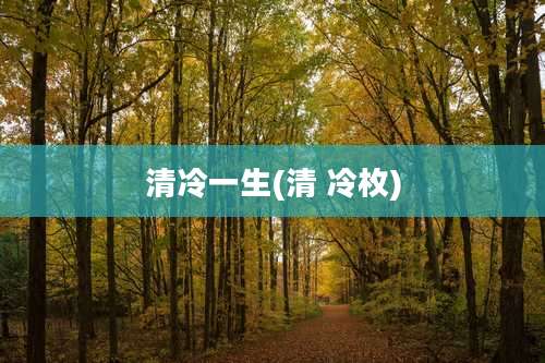 清冷一生(清 冷枚)