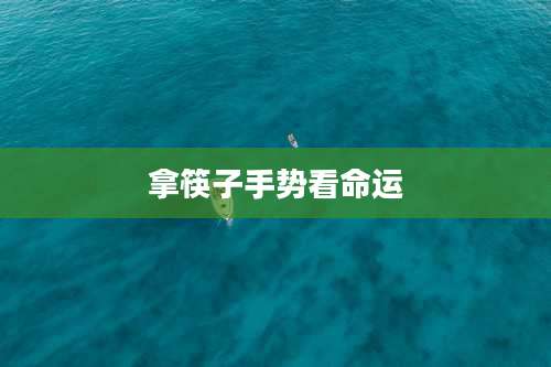 拿筷子手势看命运