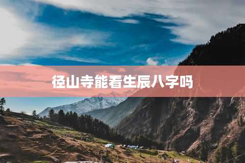 径山寺能看生辰八字吗