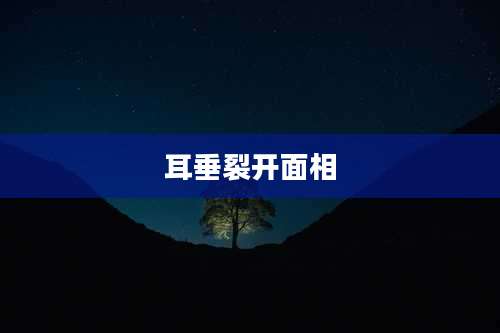 耳垂裂开面相