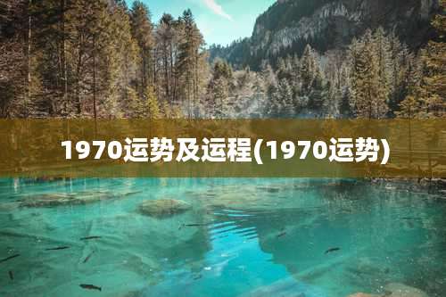 1970运势及运程(1970运势)