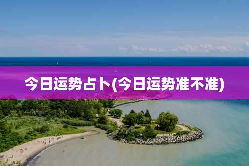 今日运势占卜(今日运势准不准)