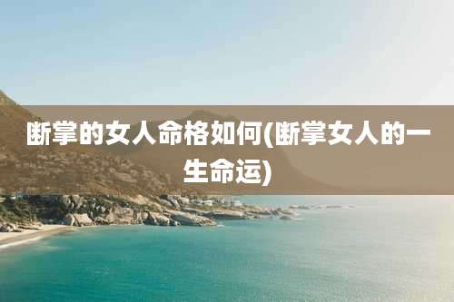 断掌的女人命格如何(断掌女人的一生命运)