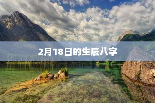 2月18日的生辰八字