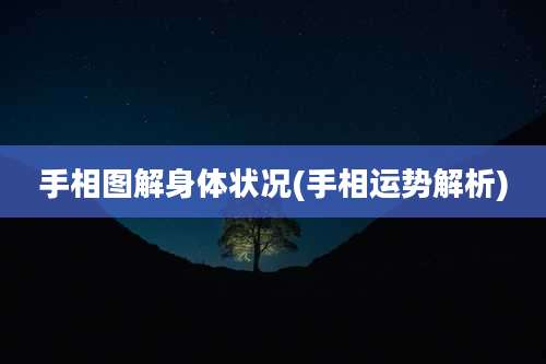 手相图解身体状况(手相运势解析)