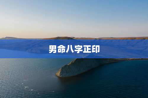 男命八字正印