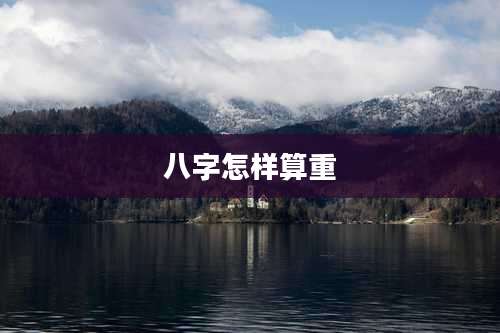 八字怎样算重