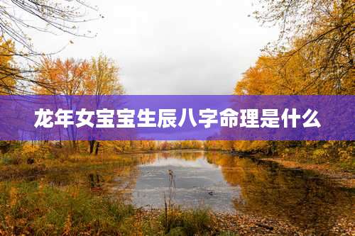 龙年女宝宝生辰八字命理是什么