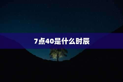 7点40是什么时辰