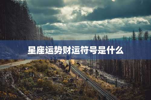 星座运势财运符号是什么