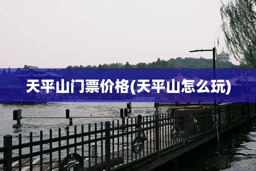 天平山门票价格(天平山怎么玩)