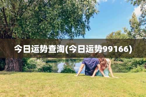 今日运势查洵(今日运势99166)
