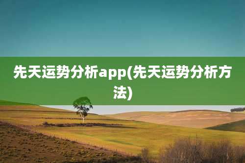 先天运势分析app(先天运势分析方法)
