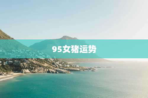 95女猪运势