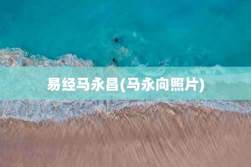 易经马永昌(马永向照片)