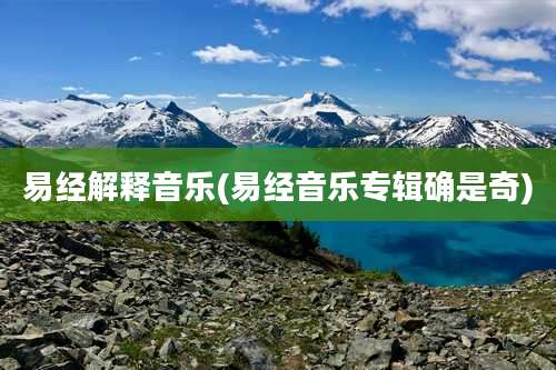 易经解释音乐(易经音乐专辑确是奇)