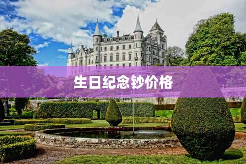 生日纪念钞价格