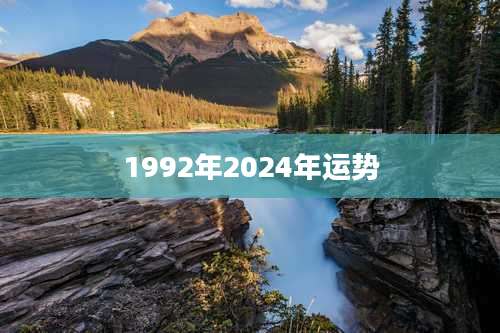 1992年2024年运势
