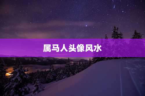 属马人头像风水